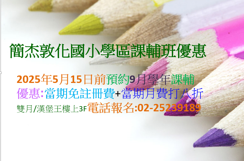 國小課輔補習課程 預繳下學年優惠